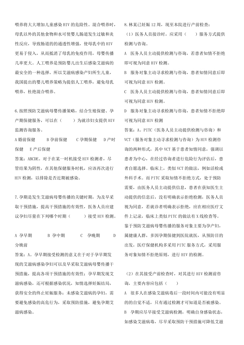 防艾滋病梅毒乙肝母婴传播专题题库.doc_第2页