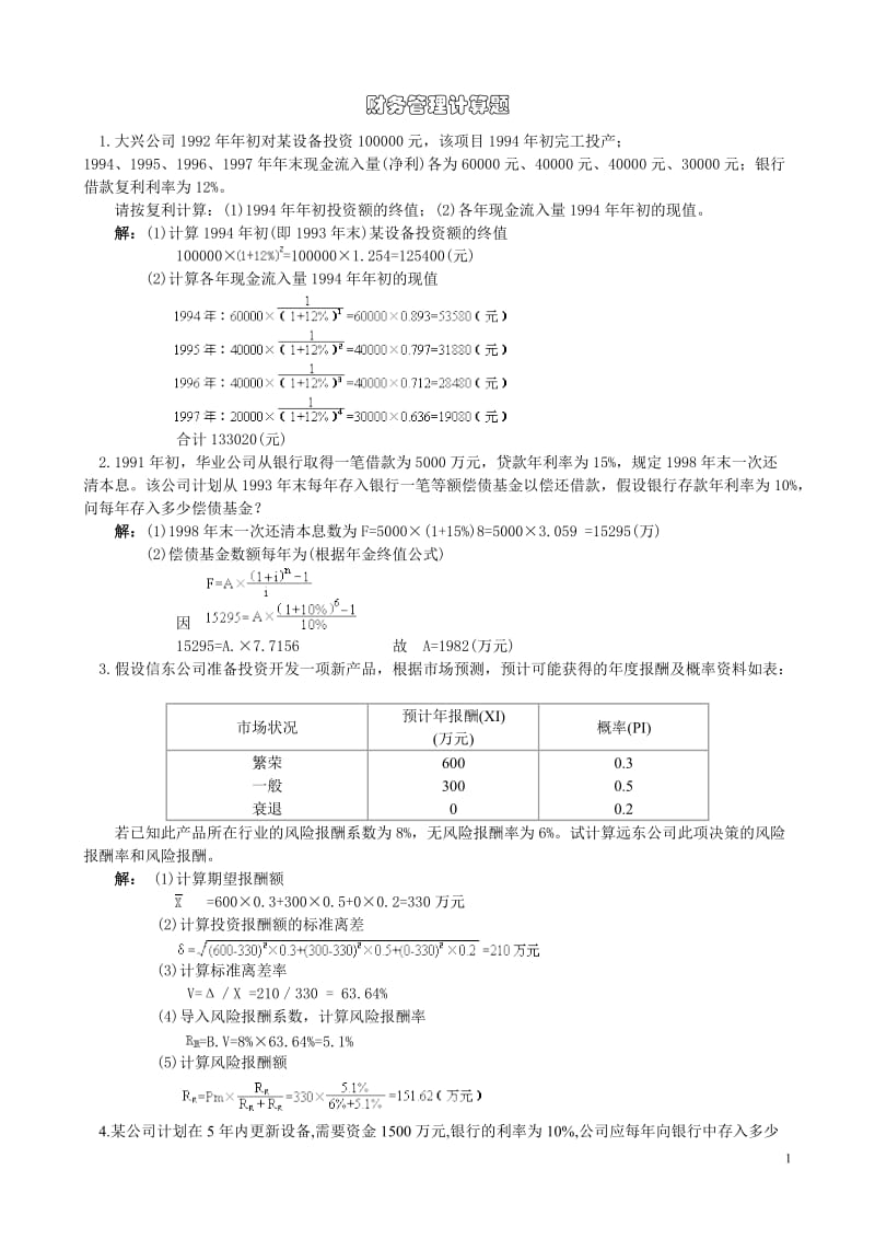 财务管理常见计算题.doc_第1页