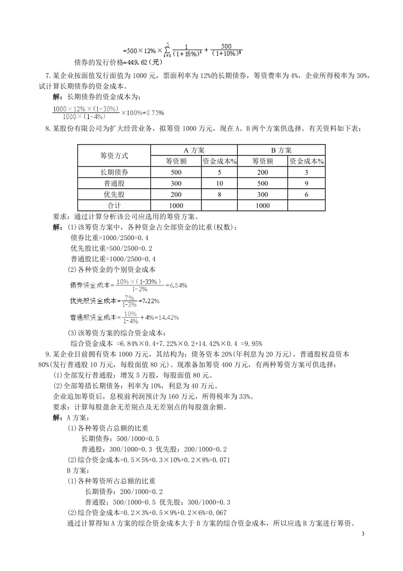 财务管理常见计算题.doc_第3页