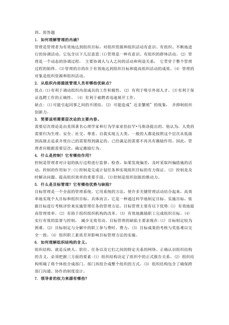 管理学简答题.docx_第1页