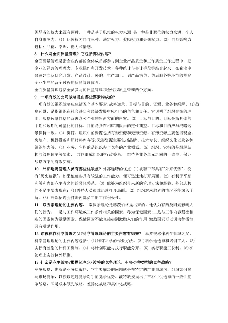 管理学简答题.docx_第2页