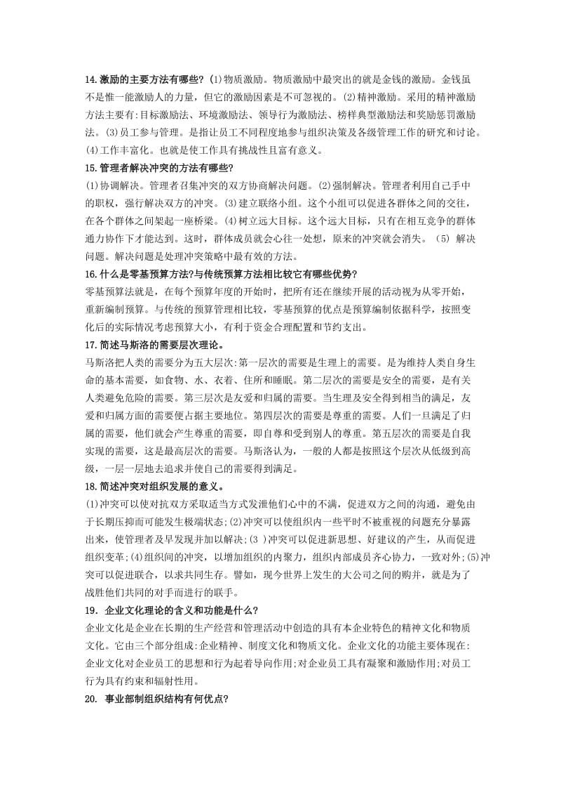 管理学简答题.docx_第3页