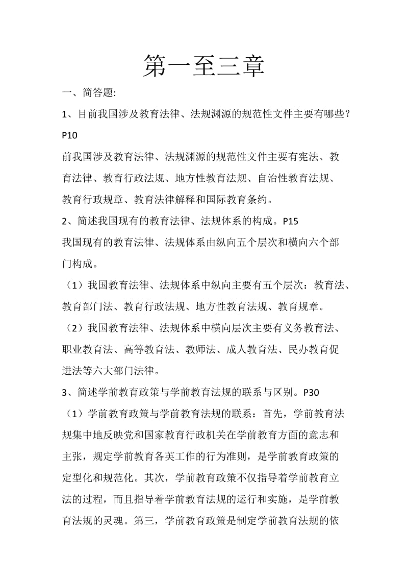 《学前教育政策与法规》课后习题答案汇总.docx_第1页