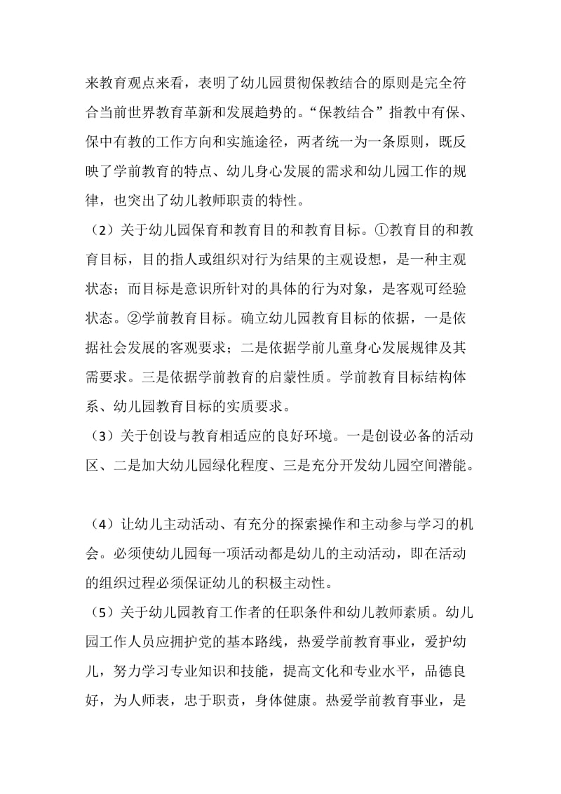 《学前教育政策与法规》课后习题答案汇总.docx_第3页