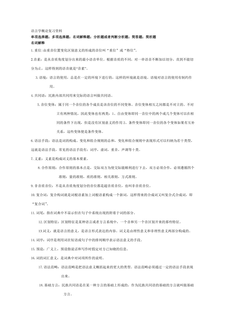 语言学概论复习资料.doc_第1页