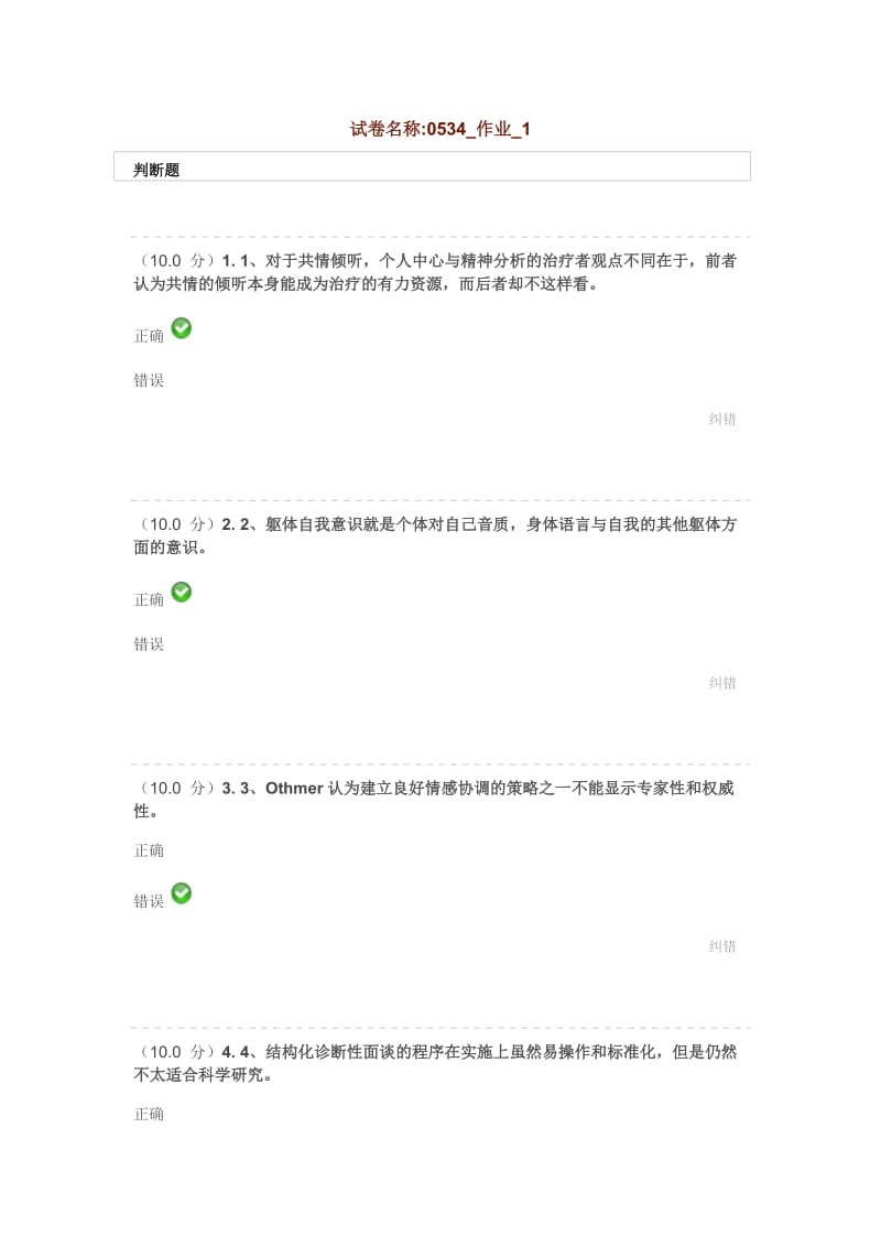 提前答案会谈技术课后作业.doc_第1页