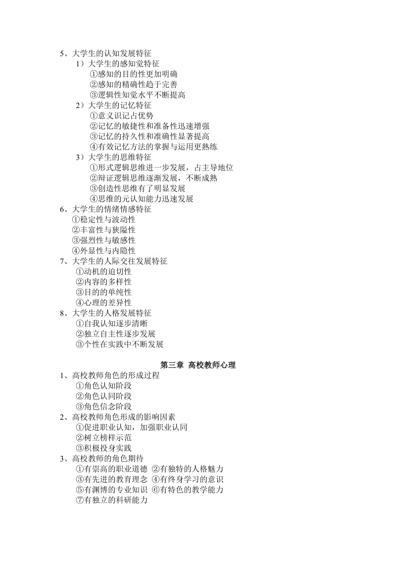 新版教材2018江苏省高等教育心理学考点整理和题库.docx_第3页