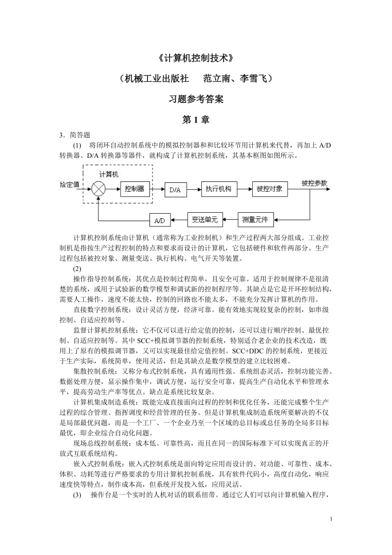 《计算机控制技术》习题参考答案完整版 .doc_第1页