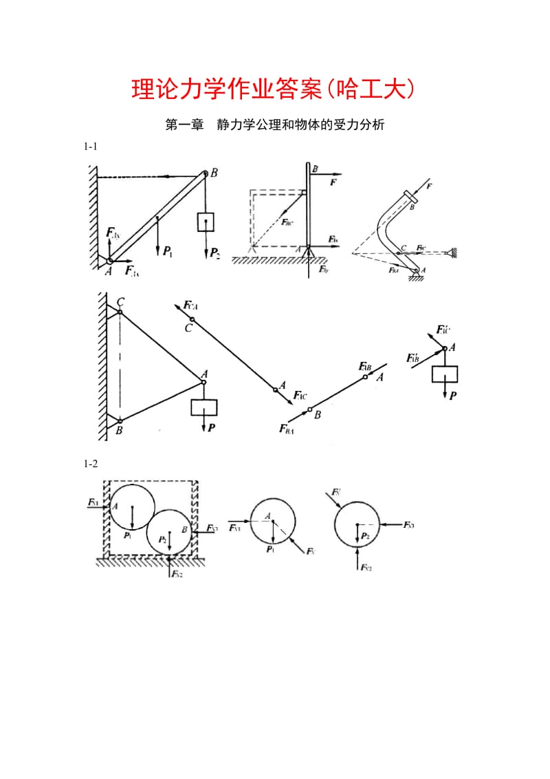 理论力学习题答案哈工大.doc_第1页