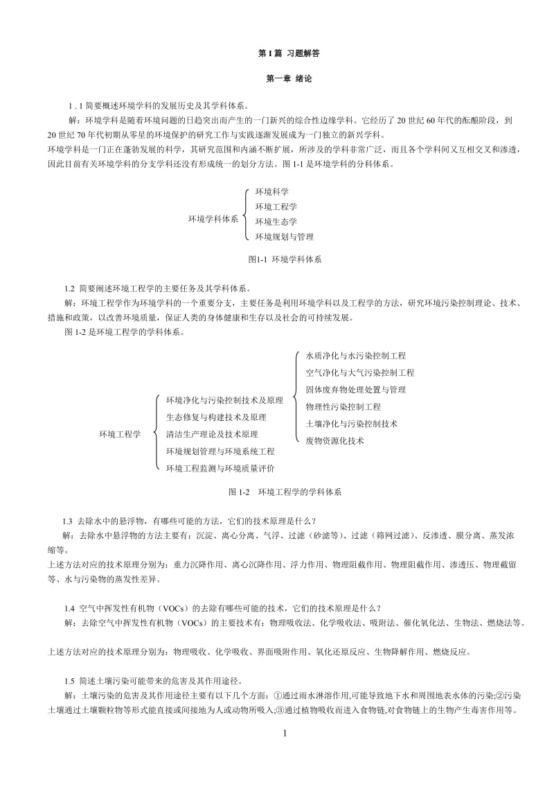 环境工程原理课后习题答案.doc_第1页