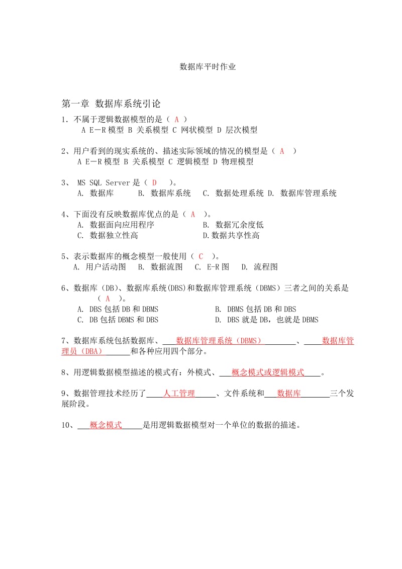 数据库平时作业题 .doc_第1页