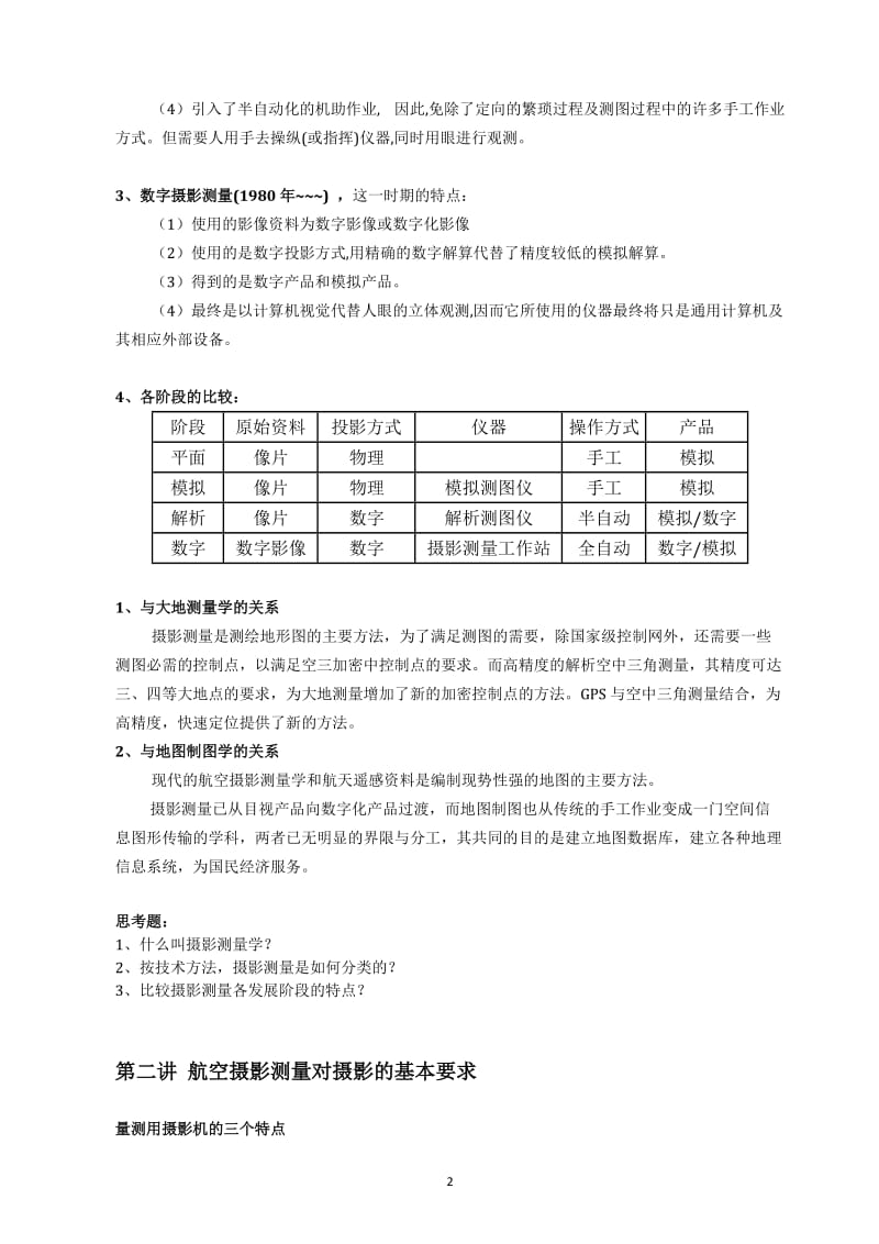 地理信息系统专业摄影测量学的期末复习资料.doc_第2页