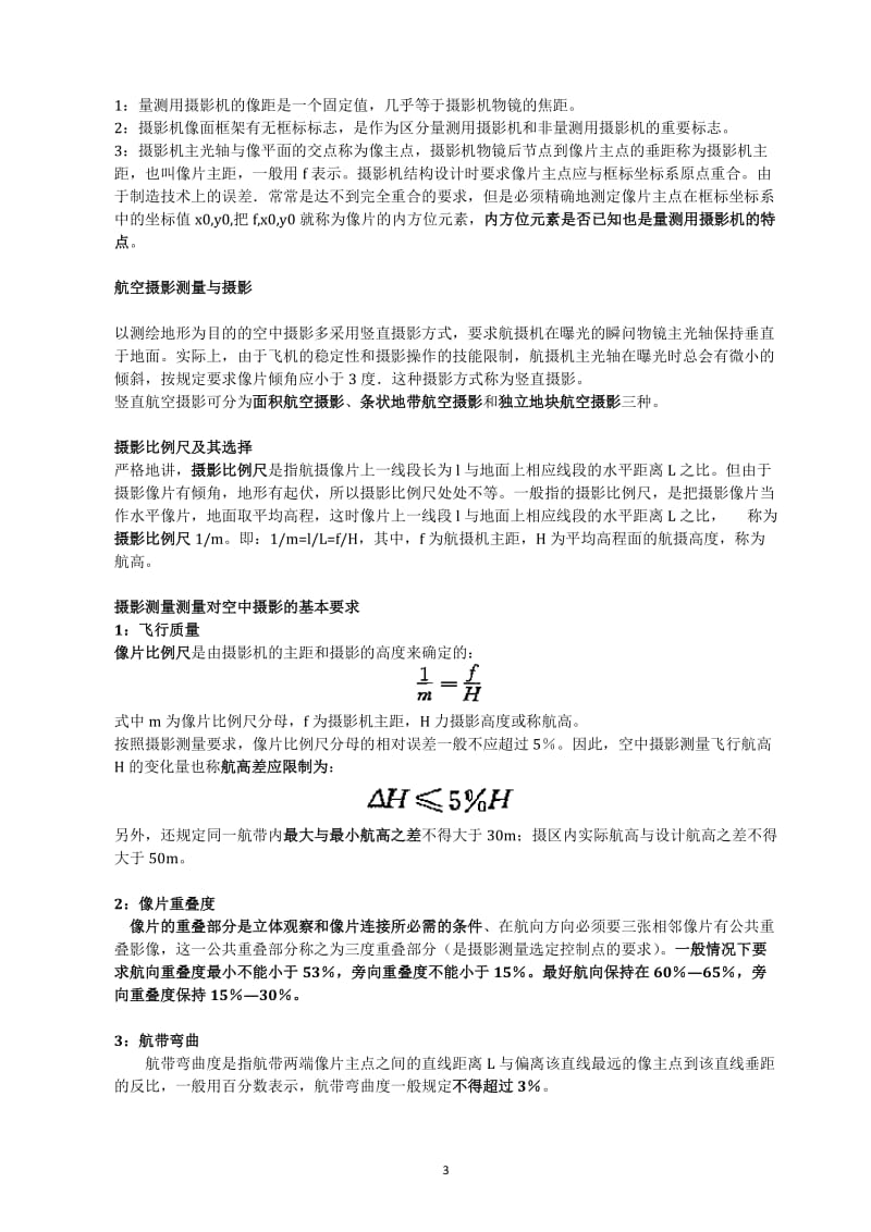 地理信息系统专业摄影测量学的期末复习资料.doc_第3页