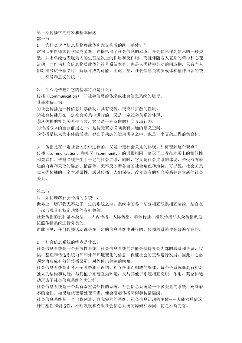 《传播学教程》第二版课后习题答案.doc_第1页