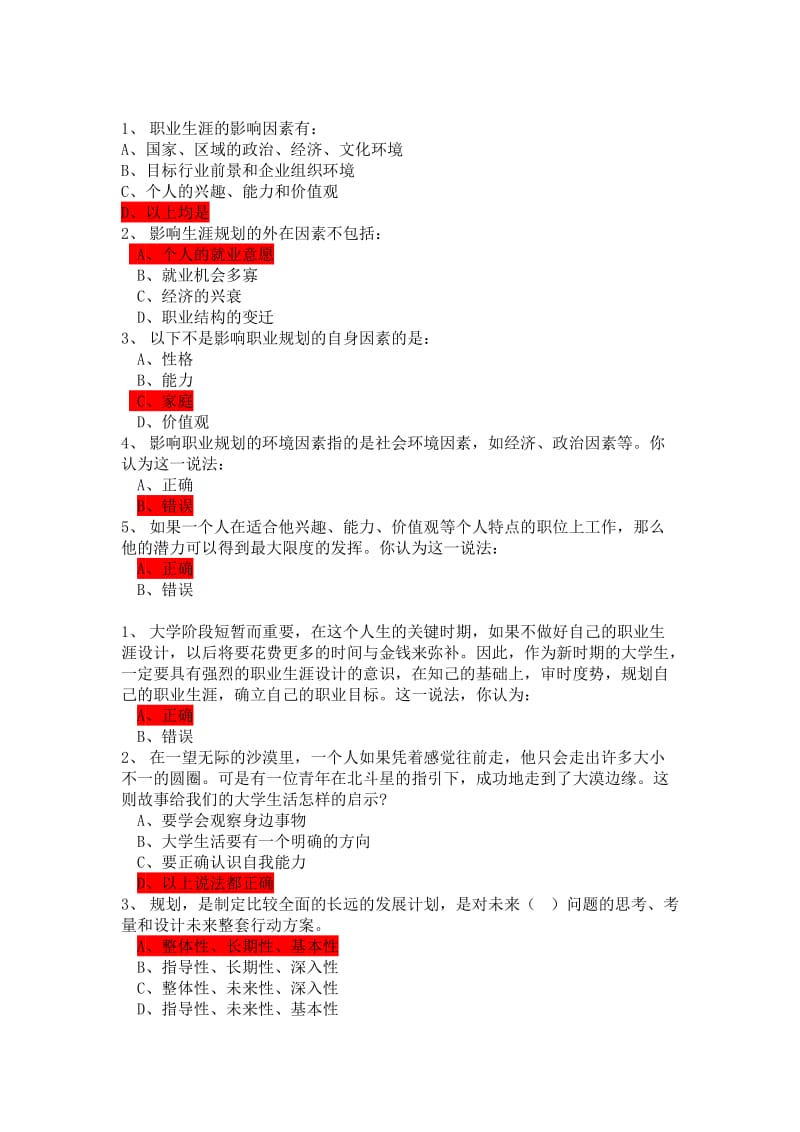 学年第一学期职业生涯规划课程课后习题答案.doc_第1页