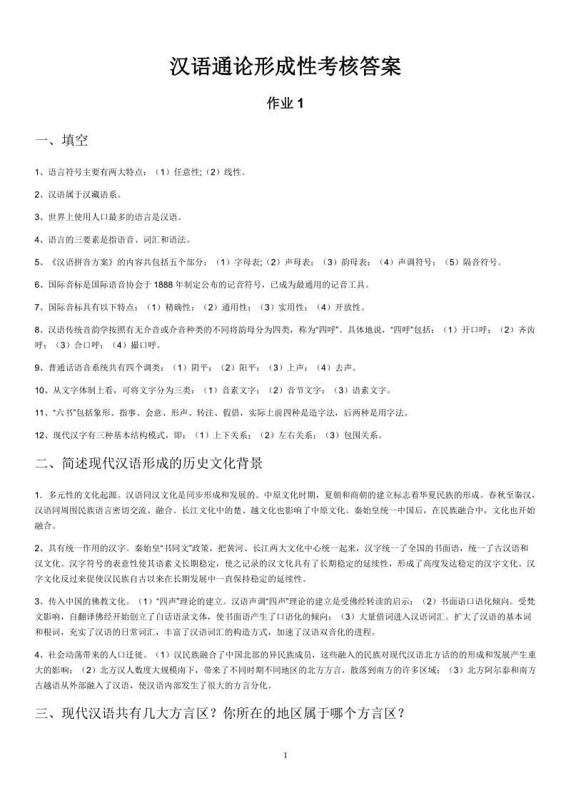 电大汉语通论形成性考核作业.doc_第1页