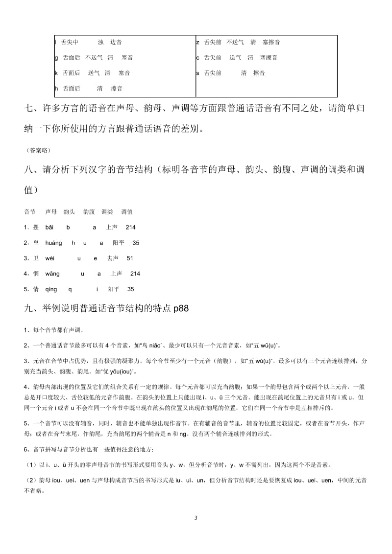 电大汉语通论形成性考核作业.doc_第3页