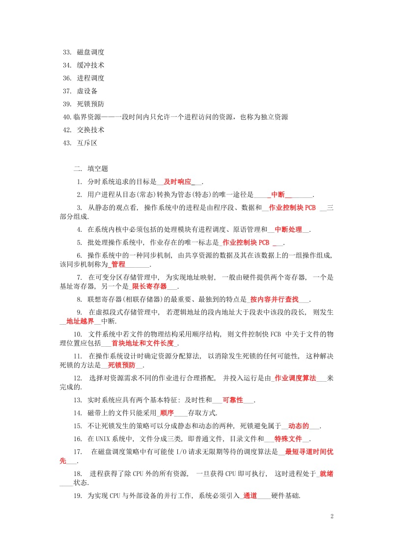 北京大学操作系统期末试题有答案.doc_第2页