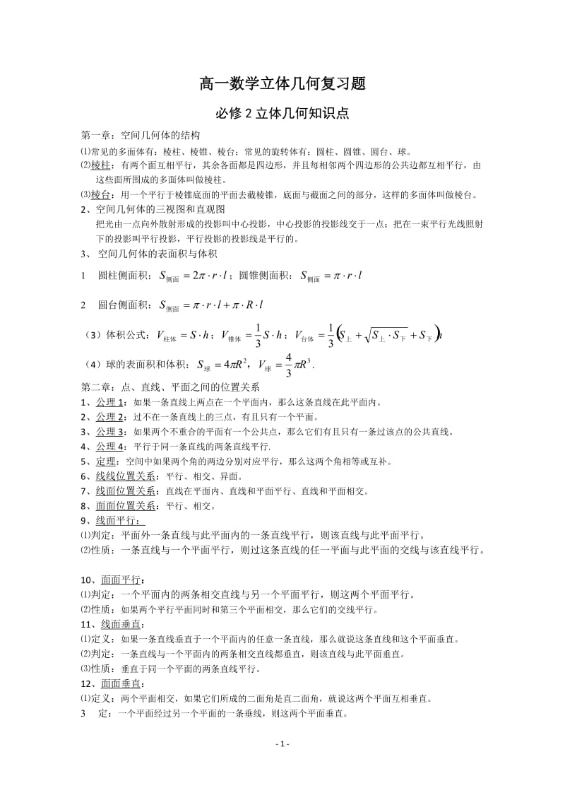 立体几何复习测试题及答案.docx_第1页