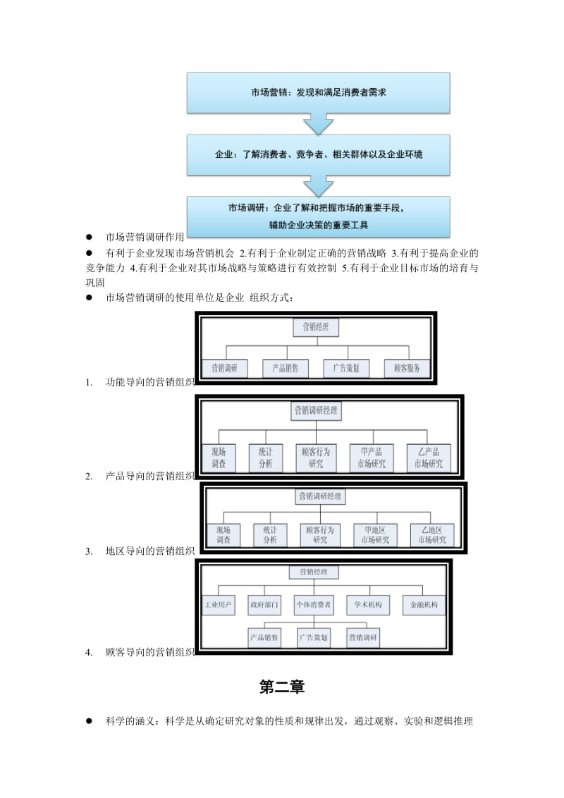 市场营销调研考点复习.doc_第2页