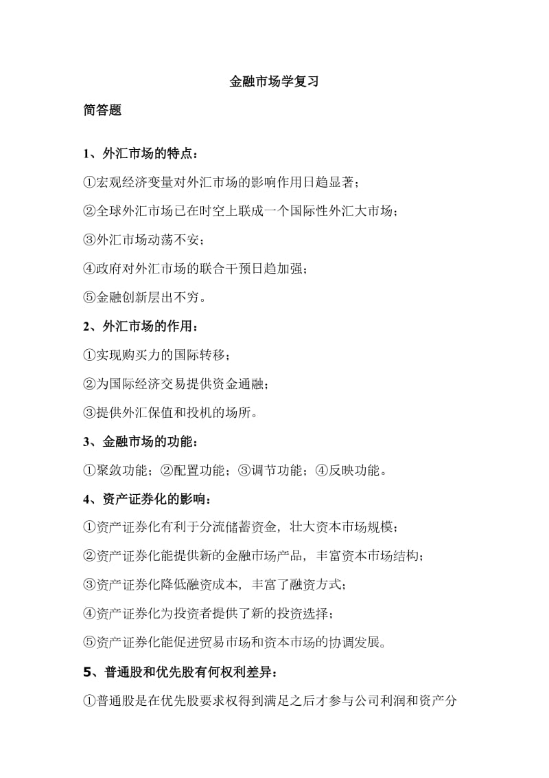 金融市场学复习.doc_第1页