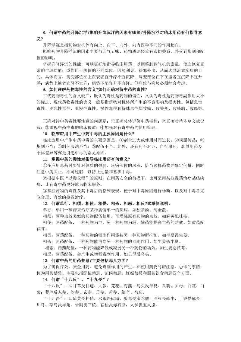 中药学简答题.doc_第2页