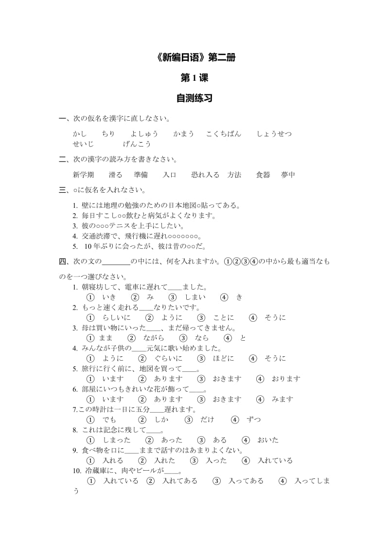 第二册练习新编日语第二册课后练习加答案.doc_第1页