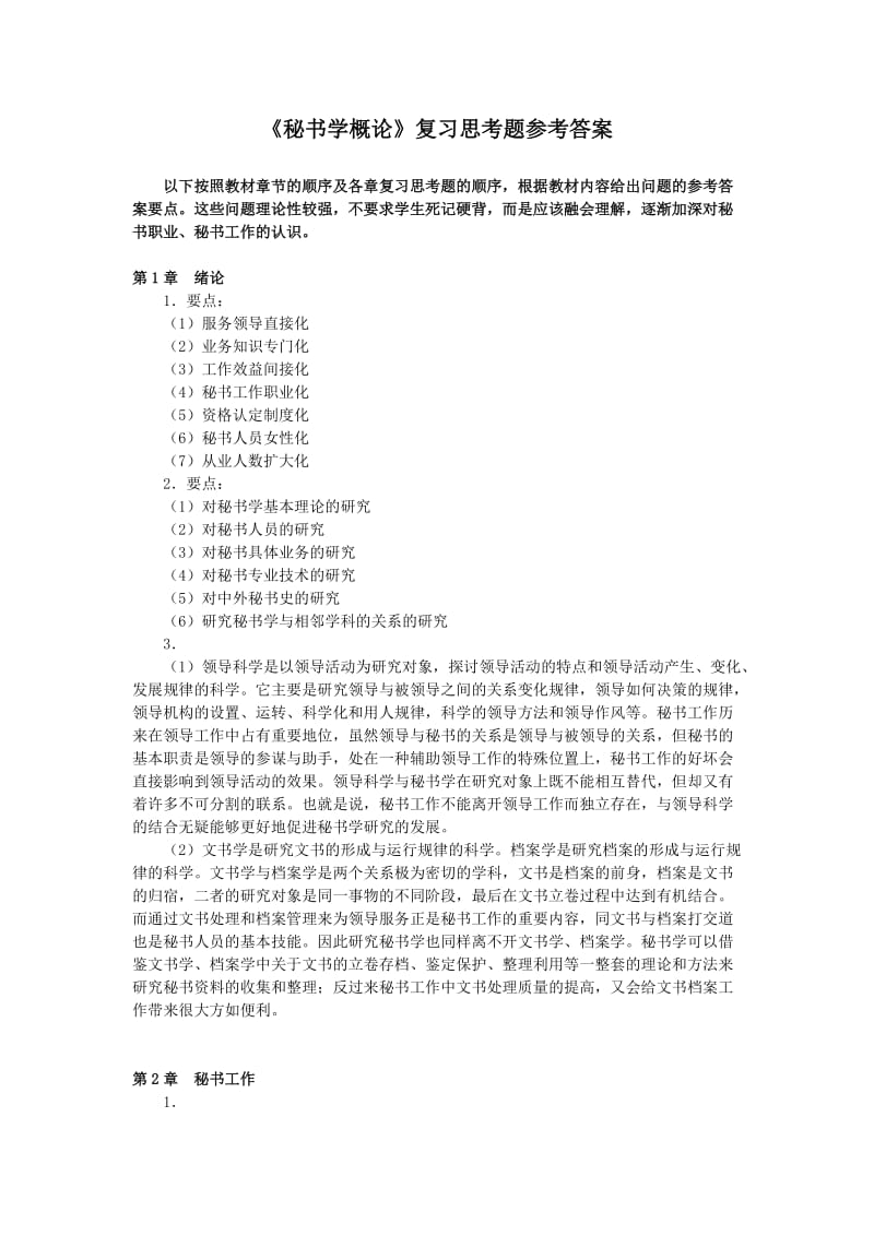 《秘书学概论》复习思考题参考答案.doc_第1页