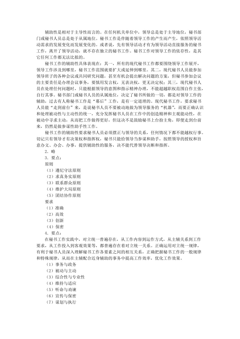 《秘书学概论》复习思考题参考答案.doc_第2页