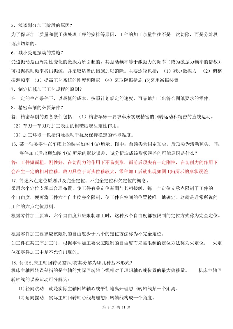 《汽车制造工艺学》试题库.doc_第2页