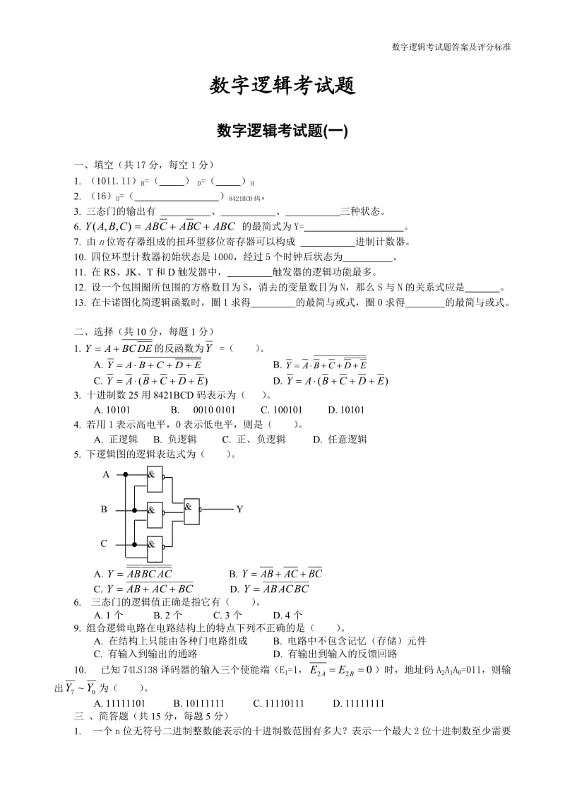 数字逻辑期末考试题.doc_第1页