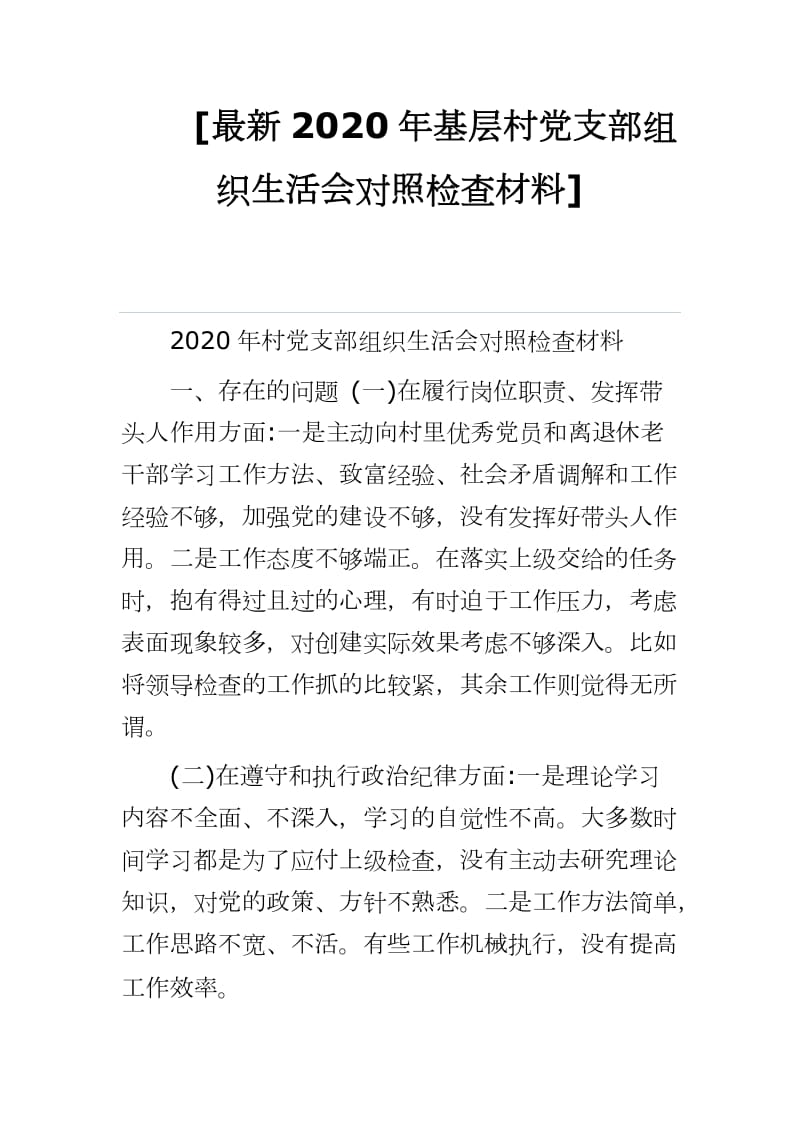 [最新2020年基层村党支部组织生活会对照检查材料]_第1页