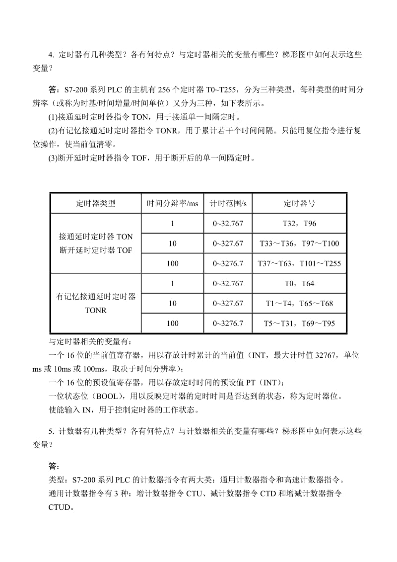 电气控制与PLC应用-第5、8章习题与思考题参考解答.docx_第2页