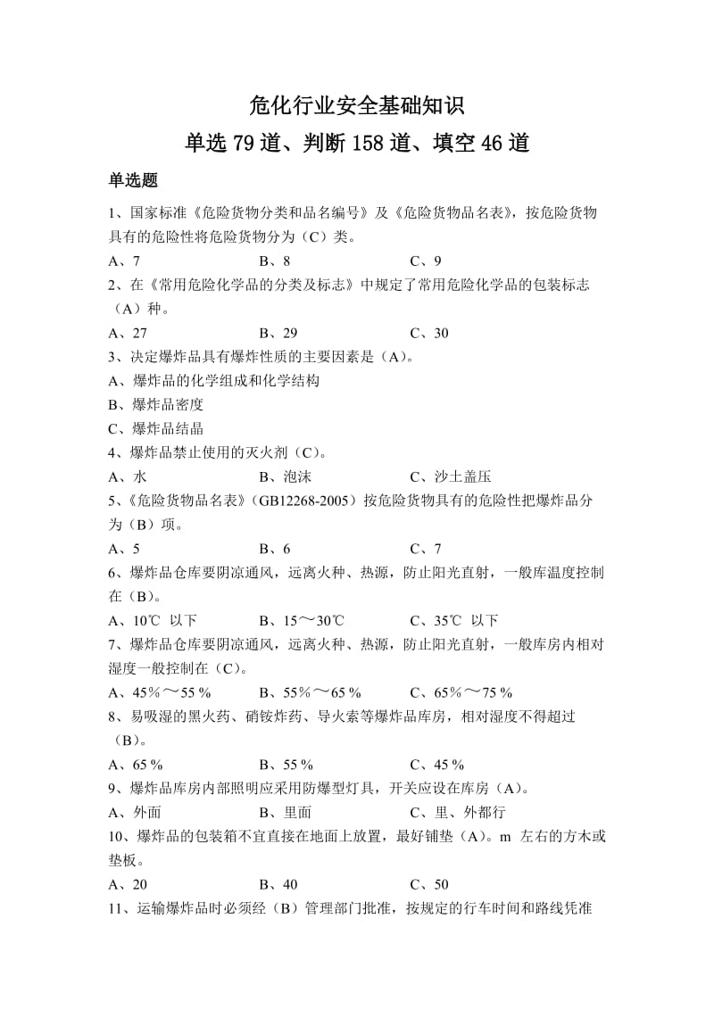 危险化学品考试题库.doc_第1页