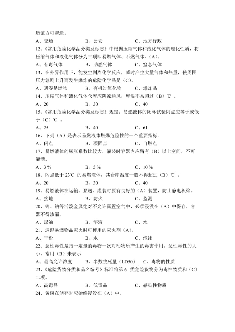 危险化学品考试题库.doc_第2页