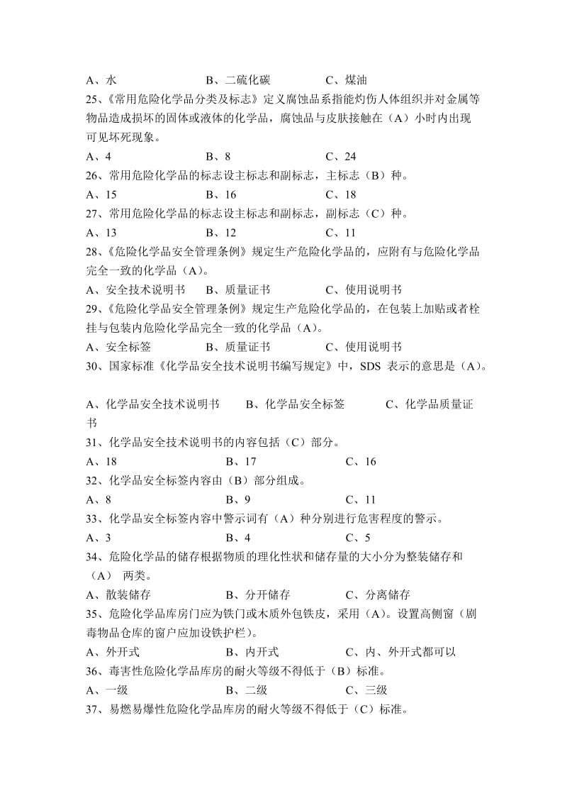 危险化学品考试题库.doc_第3页