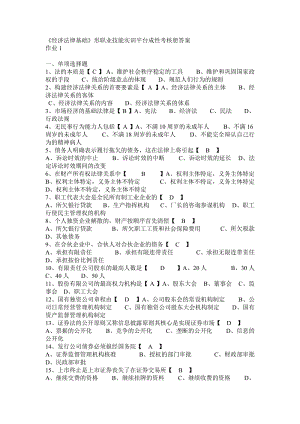 電大《經(jīng)濟(jì)法律基礎(chǔ)》形成性考核冊(cè)答案匯總.doc