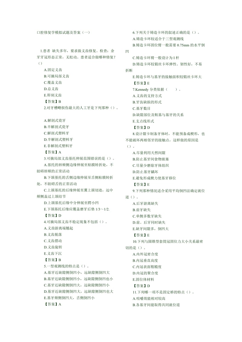 口腔修复学模拟试题答案.doc_第1页