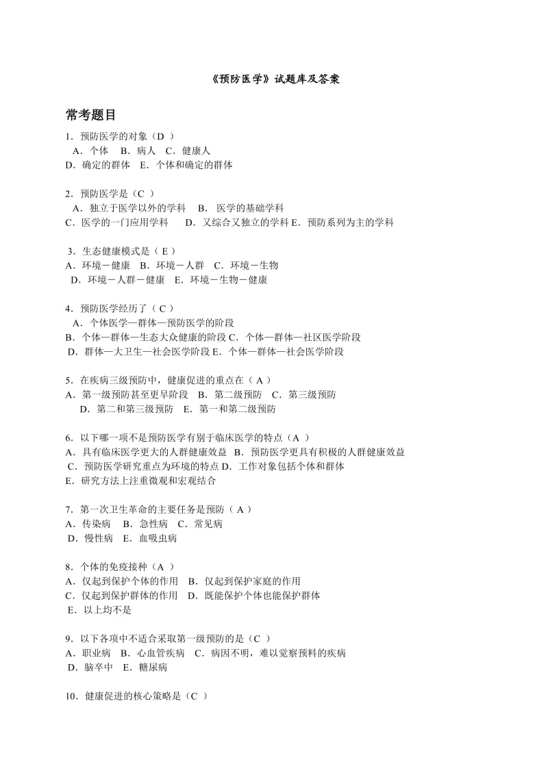 《预防医学》试题库及答案供本科护理学使用.doc_第1页