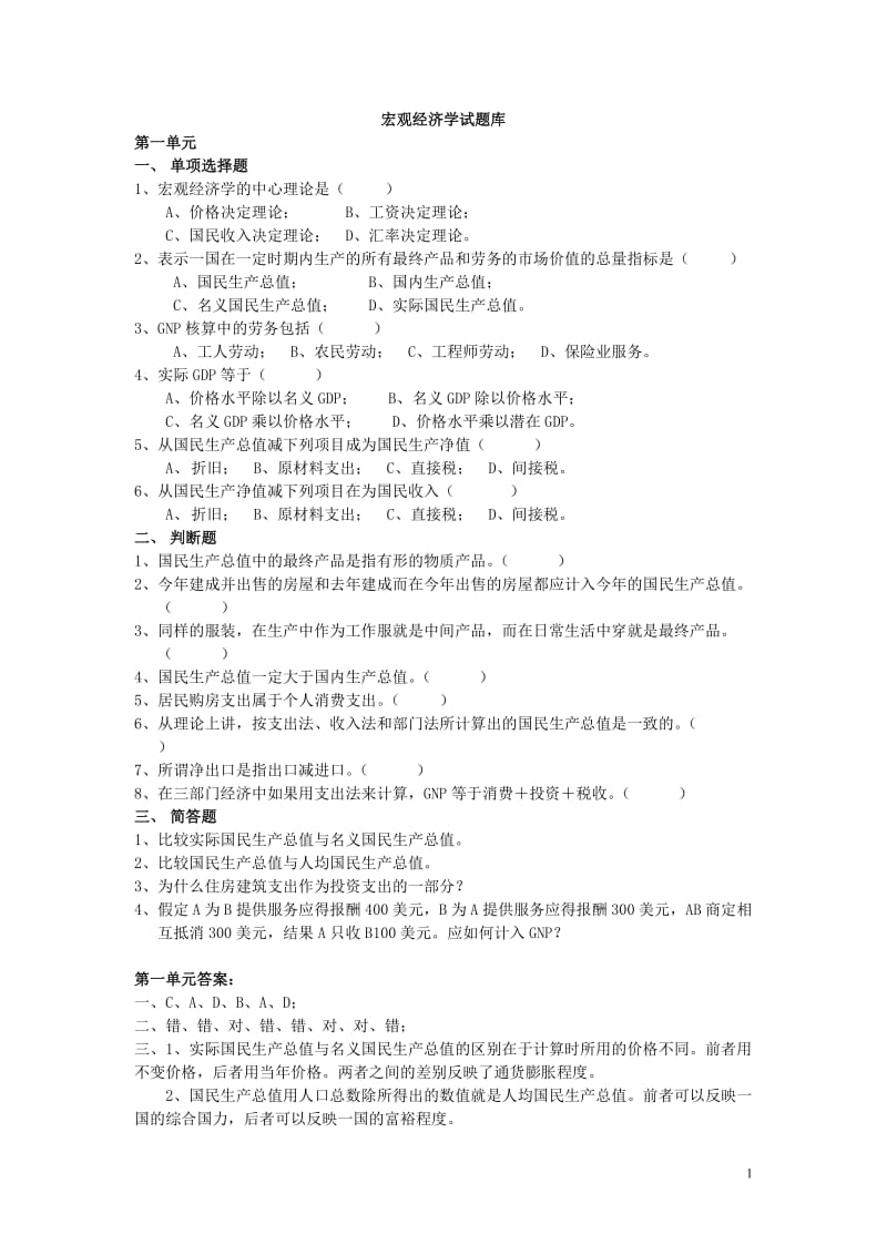 宏观经济学习题集及答案.doc_第1页