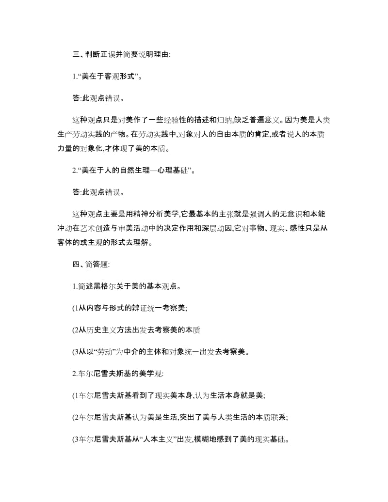 美学概论复习作业答案百度文库.doc_第2页