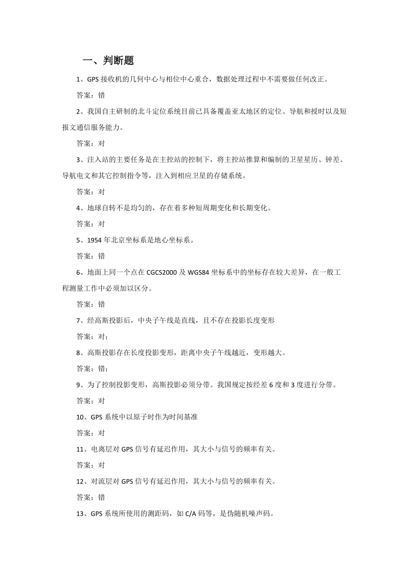 GNSS测量与数据处理试题.docx_第1页