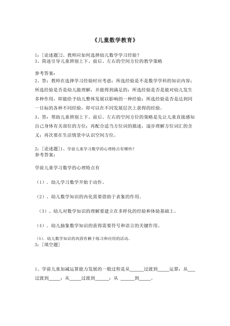 儿童数学教育试题及答案.doc_第1页