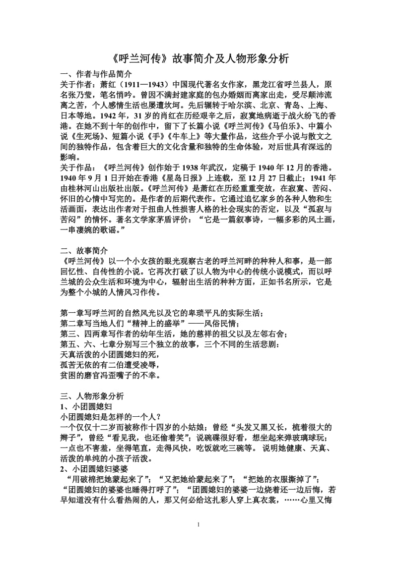 呼兰河传阅读测试题及答案.doc_第1页