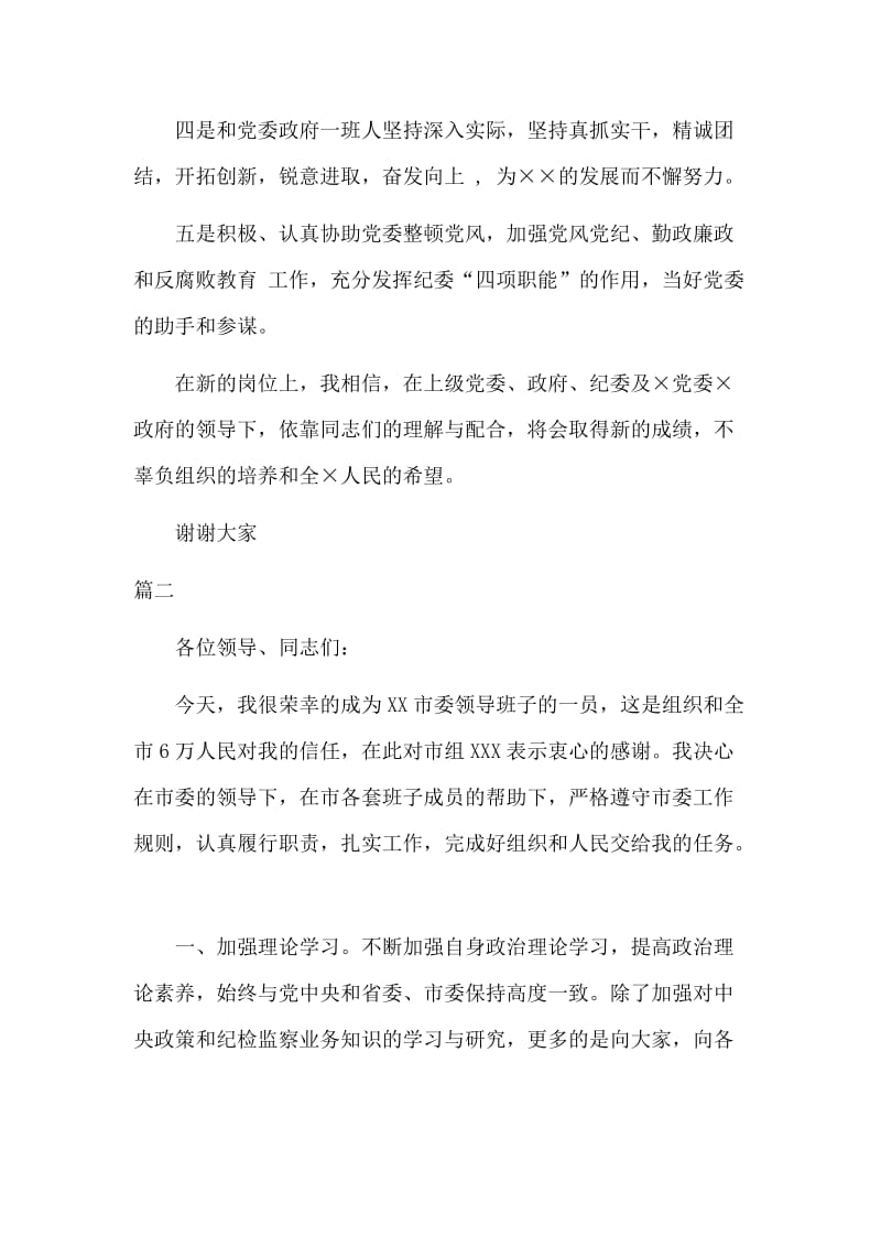 2篇纪委书记任职表态发言可参考_第2页