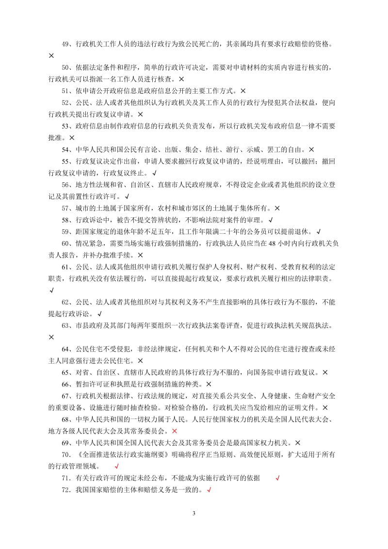 行政执法试题判断题.doc_第3页