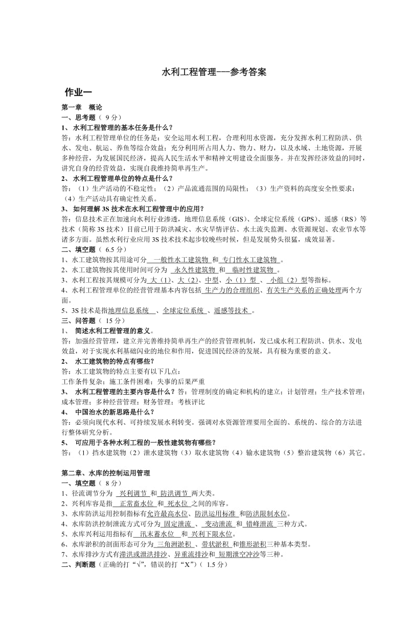 水利工程管理参考答案.doc_第1页