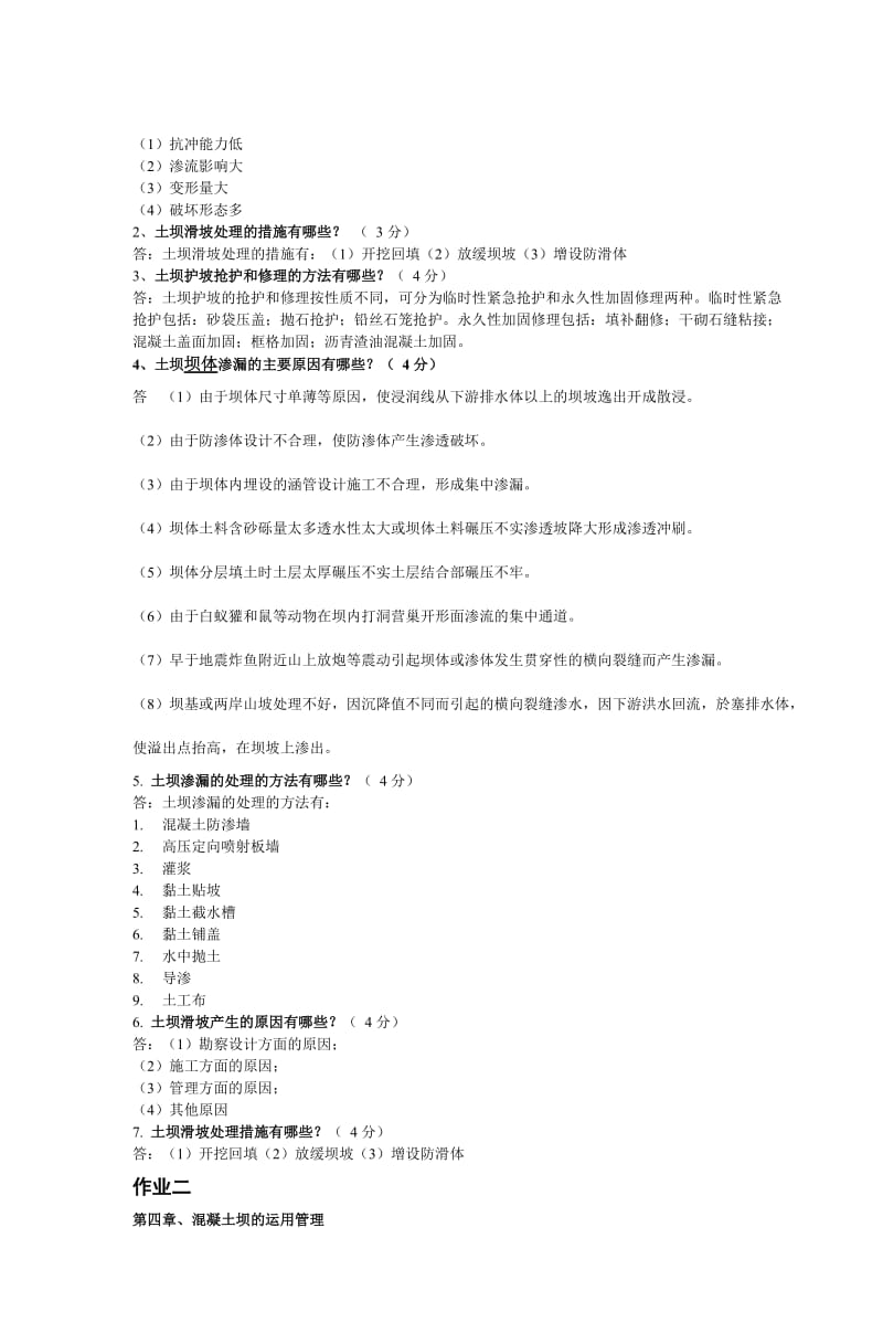 水利工程管理参考答案.doc_第3页