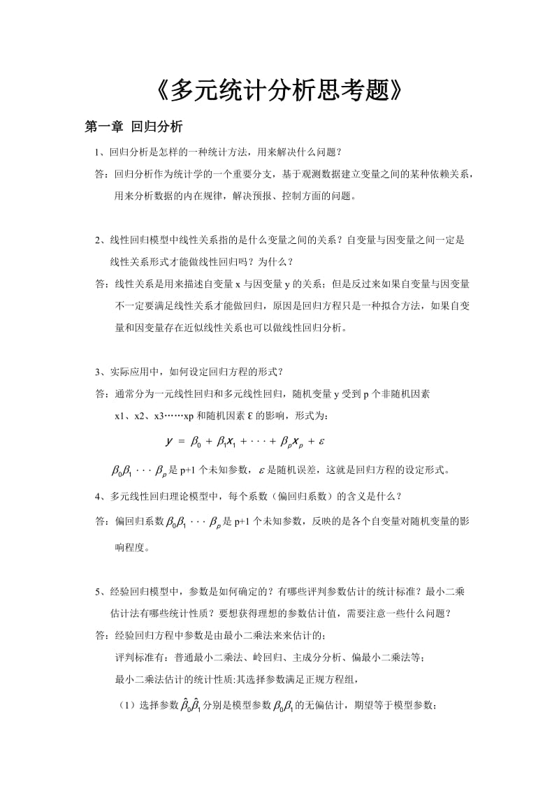 多元统计思考题及答案.doc_第1页