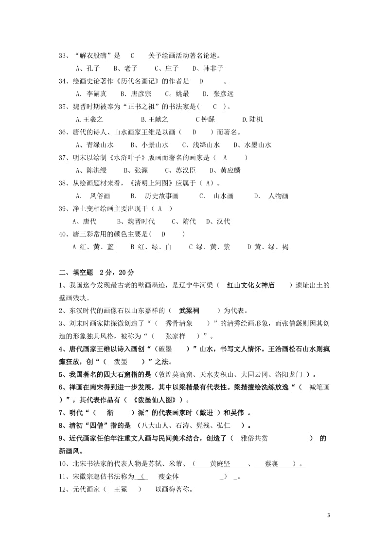 答案中国美术史试题4套汇总.doc_第3页